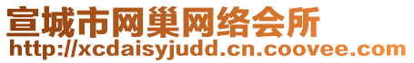 宣城市網巢網絡會所
