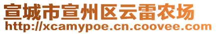 宣城市宣州區(qū)云雷農(nóng)場