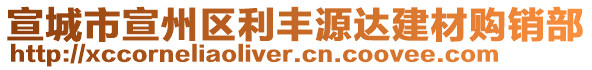 宣城市宣州區(qū)利豐源達(dá)建材購(gòu)銷(xiāo)部