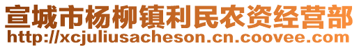 宣城市楊柳鎮(zhèn)利民農(nóng)資經(jīng)營(yíng)部