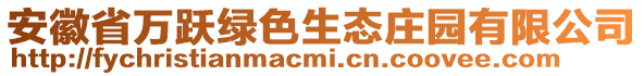 安徽省万跃绿色生态庄园有限公司