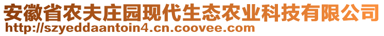 安徽省農(nóng)夫莊園現(xiàn)代生態(tài)農(nóng)業(yè)科技有限公司