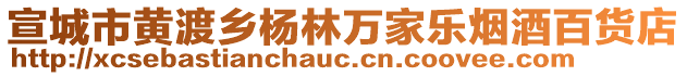 宣城市黃渡鄉(xiāng)楊林萬(wàn)家樂(lè)煙酒百貨店