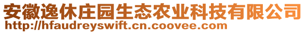 安徽逸休莊園生態(tài)農(nóng)業(yè)科技有限公司