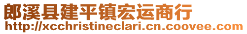 郎溪縣建平鎮(zhèn)宏運商行