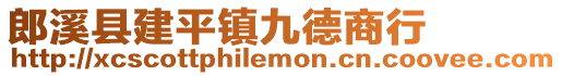 郎溪县建平镇九德商行