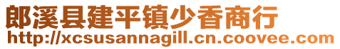 郎溪县建平镇少香商行