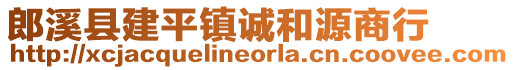 郎溪縣建平鎮(zhèn)誠(chéng)和源商行