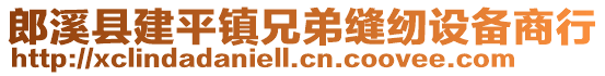 郎溪縣建平鎮(zhèn)兄弟縫紉設(shè)備商行