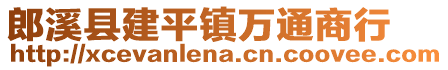 郎溪縣建平鎮(zhèn)萬(wàn)通商行