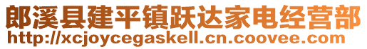 郎溪縣建平鎮(zhèn)躍達家電經(jīng)營部