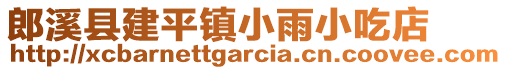 郎溪县建平镇小雨小吃店
