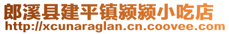 郎溪縣建平鎮(zhèn)潁潁小吃店