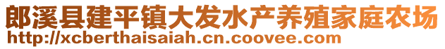 郎溪縣建平鎮(zhèn)大發(fā)水產(chǎn)養(yǎng)殖家庭農(nóng)場(chǎng)