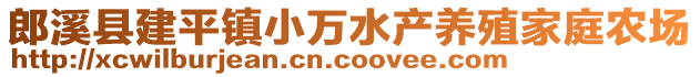 郎溪縣建平鎮(zhèn)小萬水產(chǎn)養(yǎng)殖家庭農(nóng)場