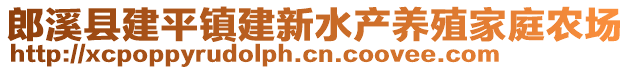 郎溪縣建平鎮(zhèn)建新水產(chǎn)養(yǎng)殖家庭農(nóng)場(chǎng)