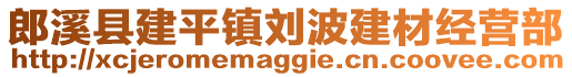 郎溪縣建平鎮(zhèn)劉波建材經(jīng)營(yíng)部