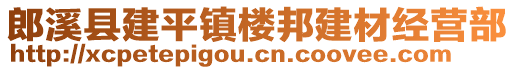 郎溪縣建平鎮(zhèn)樓邦建材經(jīng)營(yíng)部