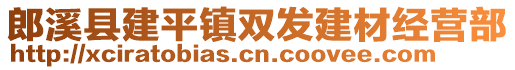 郎溪縣建平鎮(zhèn)雙發(fā)建材經(jīng)營部