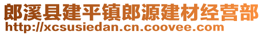 郎溪縣建平鎮(zhèn)郎源建材經(jīng)營部