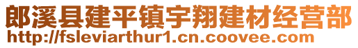 郎溪縣建平鎮(zhèn)宇翔建材經(jīng)營部