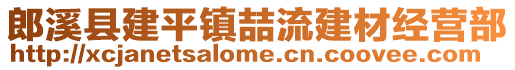 郎溪縣建平鎮(zhèn)喆流建材經(jīng)營(yíng)部