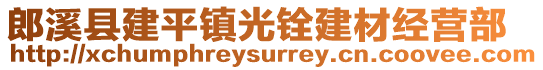 郎溪縣建平鎮(zhèn)光銓建材經營部