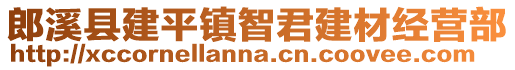 郎溪縣建平鎮(zhèn)智君建材經(jīng)營(yíng)部