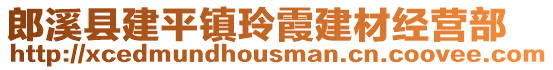 郎溪縣建平鎮玲霞建材經營部