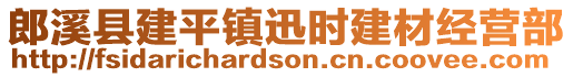 郎溪縣建平鎮(zhèn)迅時建材經(jīng)營部