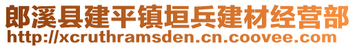 郎溪縣建平鎮(zhèn)垣兵建材經(jīng)營(yíng)部