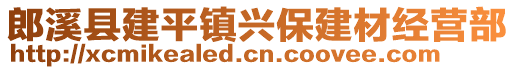 郎溪縣建平鎮(zhèn)興保建材經營部