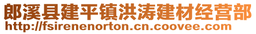 郎溪縣建平鎮(zhèn)洪濤建材經(jīng)營部