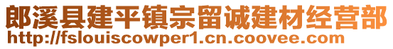 郎溪縣建平鎮宗留誠建材經營部