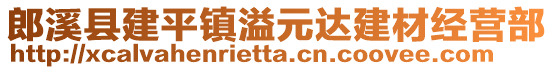 郎溪縣建平鎮(zhèn)溢元達(dá)建材經(jīng)營(yíng)部