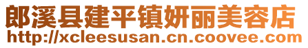 郎溪縣建平鎮(zhèn)妍麗美容店