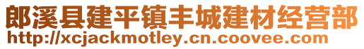郎溪縣建平鎮(zhèn)豐城建材經(jīng)營部
