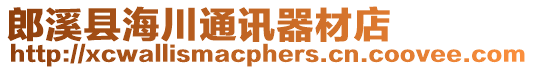 郎溪縣海川通訊器材店