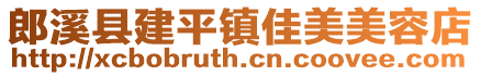郎溪縣建平鎮(zhèn)佳美美容店