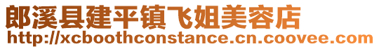 郎溪縣建平鎮(zhèn)飛姐美容店
