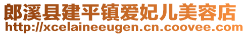 郎溪縣建平鎮(zhèn)愛妃兒美容店