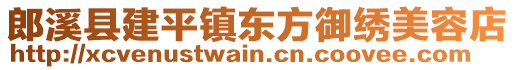 郎溪縣建平鎮(zhèn)東方御繡美容店
