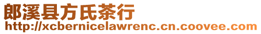 郎溪縣方氏茶行