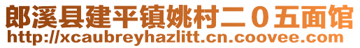 郎溪縣建平鎮(zhèn)姚村二0五面館