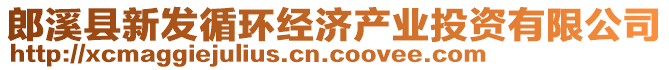 郎溪縣新發(fā)循環(huán)經(jīng)濟產(chǎn)業(yè)投資有限公司