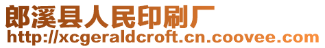 郎溪縣人民印刷廠