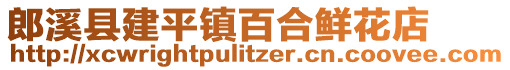 郎溪縣建平鎮(zhèn)百合鮮花店