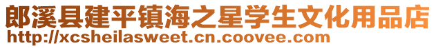 郎溪县建平镇海之星学生文化用品店