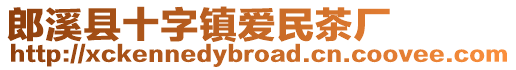 郎溪縣十字鎮(zhèn)愛民茶廠