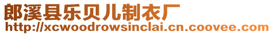 郎溪縣樂貝兒制衣廠